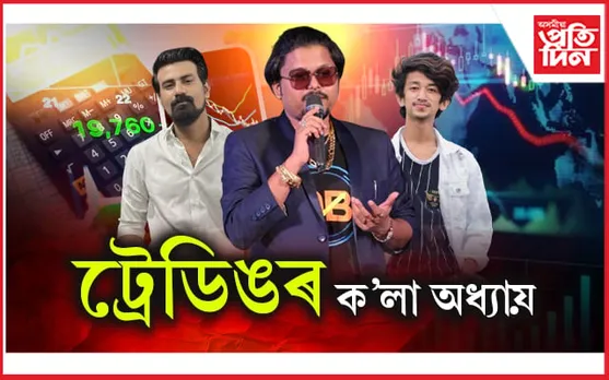 দীপাংকৰ, বিশালৰ পিছত স্বপ্ননীলঃ আৰু বা কিমানে মেলিছে ট্ৰেডিঙৰ প্ৰৱঞ্চনাৰ জাল !